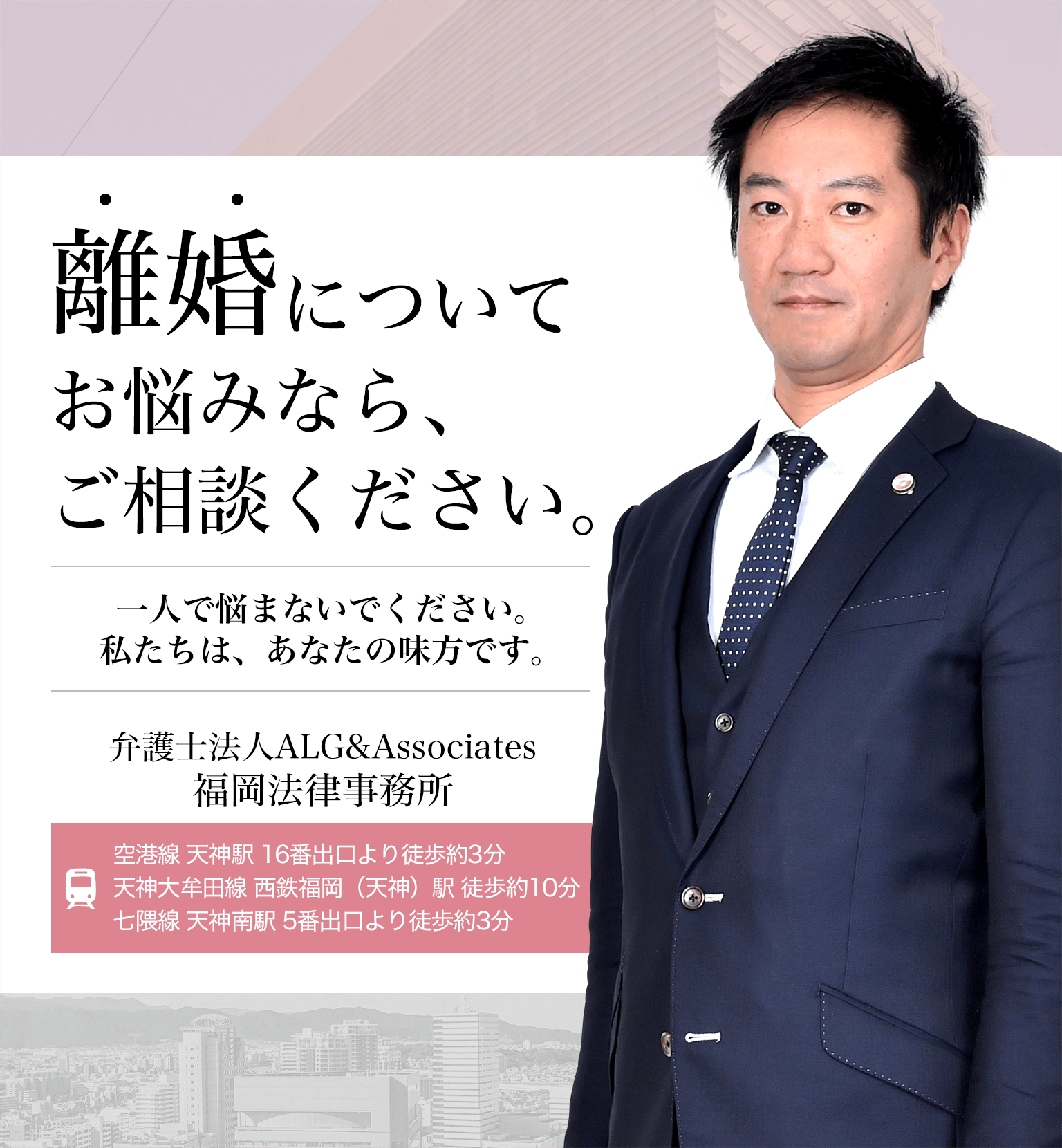 福岡の弁護士による離婚無料相談 弁護士法人alg Associates 福岡法律事務所