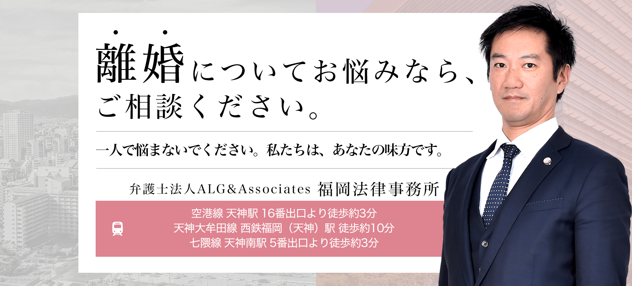 福岡の弁護士による離婚無料相談 弁護士法人alg Associates 福岡法律事務所