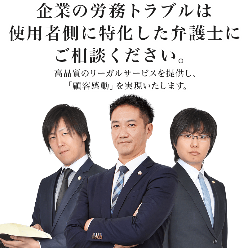 企業の労務トラブルは使用者側に特化した弁護士にご相談ください。